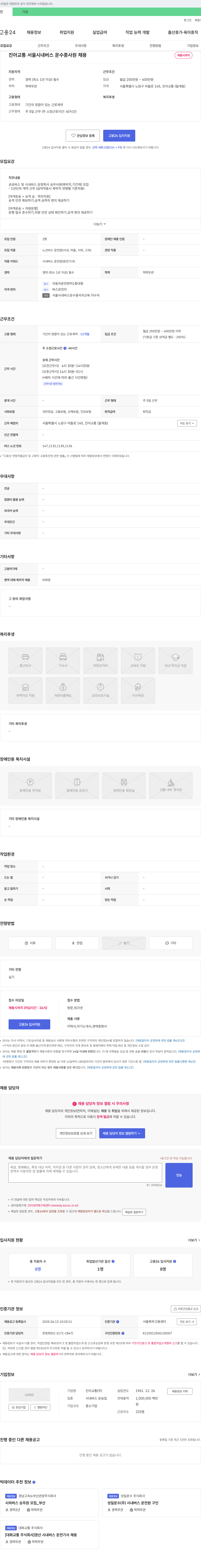 진아교통 서울시 내 버스 운수 종사원 채용 채용공고