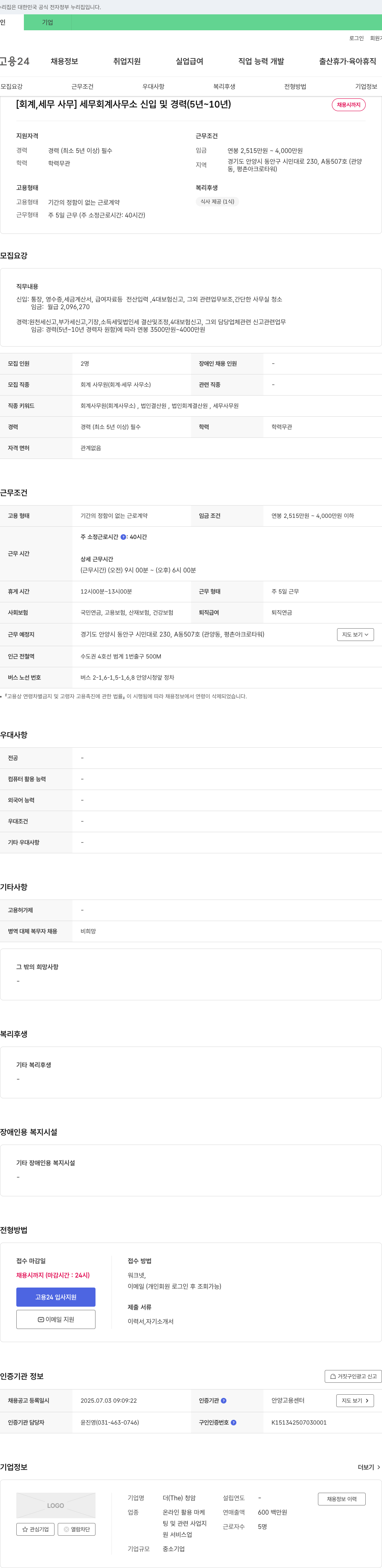 더청암 [회계, 세무 사무] 세무 회계 사무소 신입 및 경력(5년~10년) 채용 채용공고
