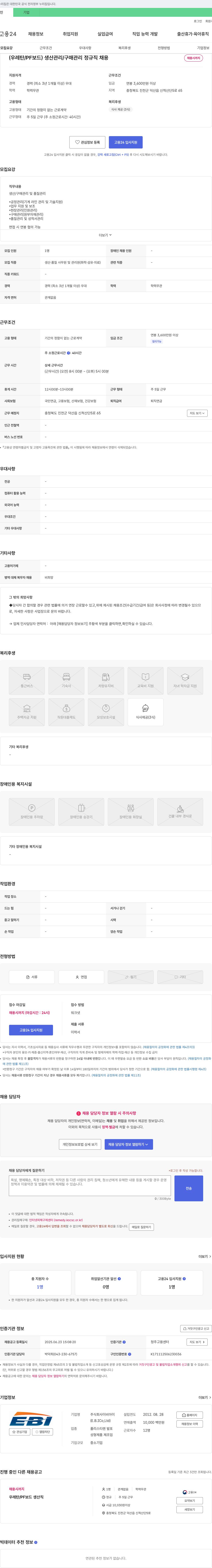 이비아이 (우레탄/PF보드) 생산관리/구매관리 정규직 채용 채용공고