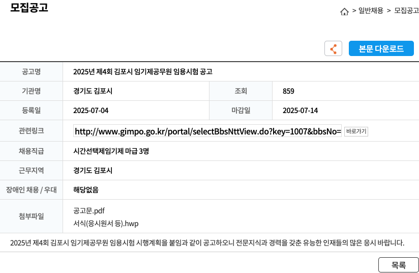 경기도김포시 2025년 제4회 김포시 임기제 공무원 임용 시험 공고 채용공고