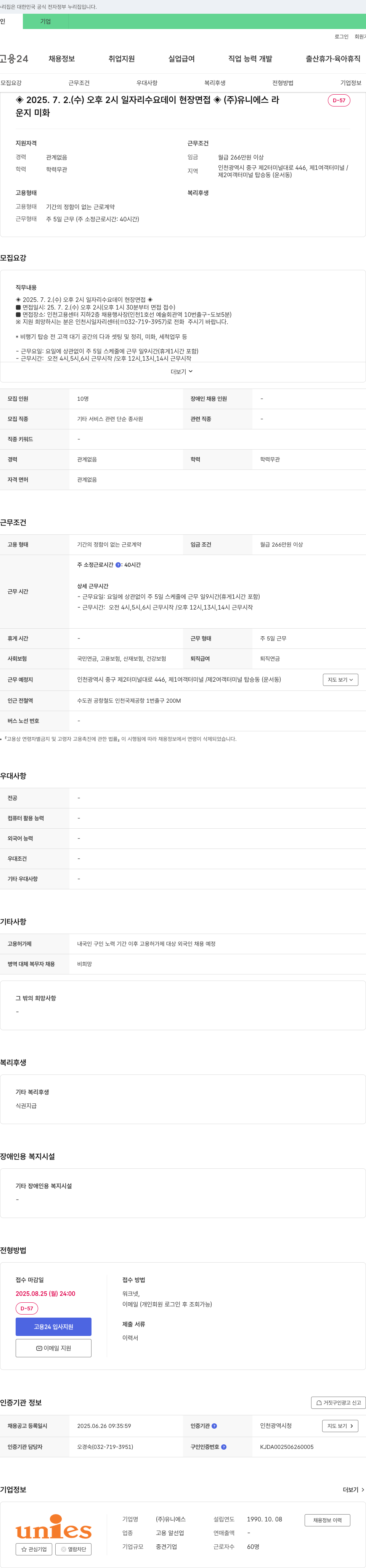 유니에스 운지 미화 채용 (2025.7.2 일자리 수요 데이 현장 면접) 채용공고