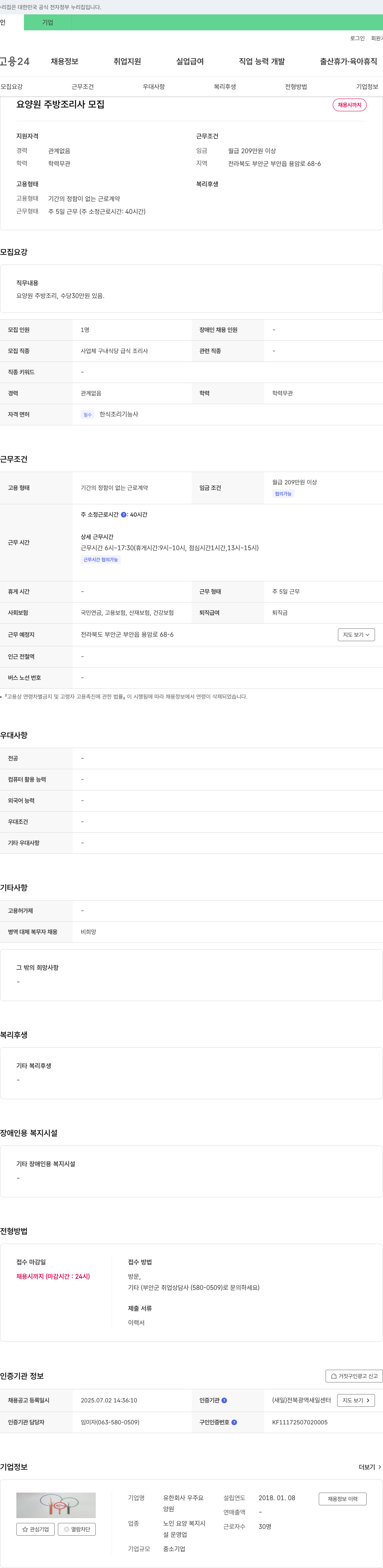 유한회사우 요양원 주방 조리사 모집 채용공고