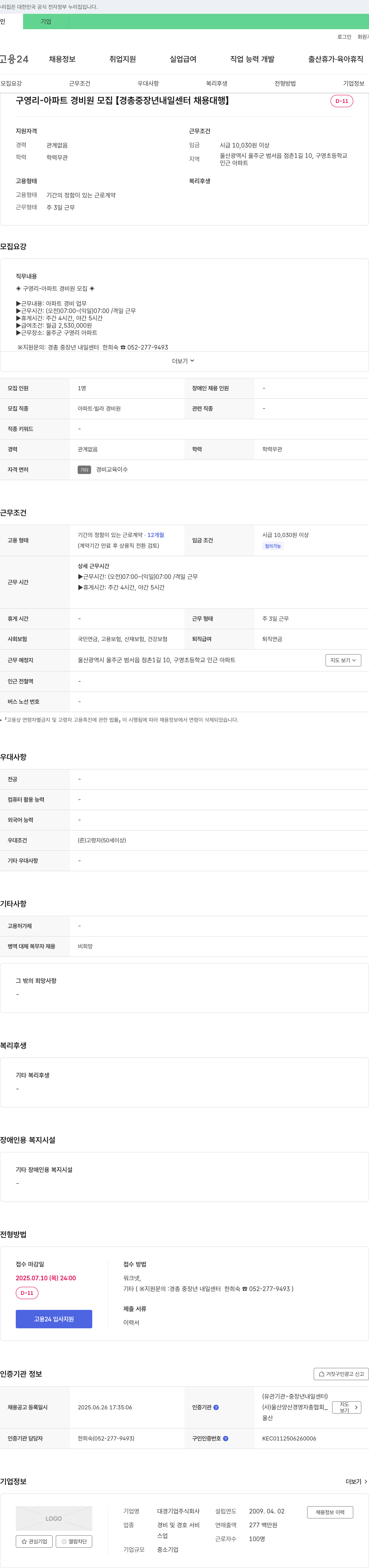 대경기업 구영리 - 아파트 경비원 모집 [경총 중장년 내일센터 채용대행] 채용공고