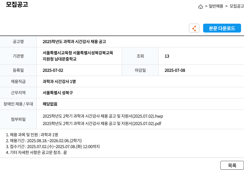 남대문중학교 2025 학년도 과학과 시간 강사 채용 공고 채용공고