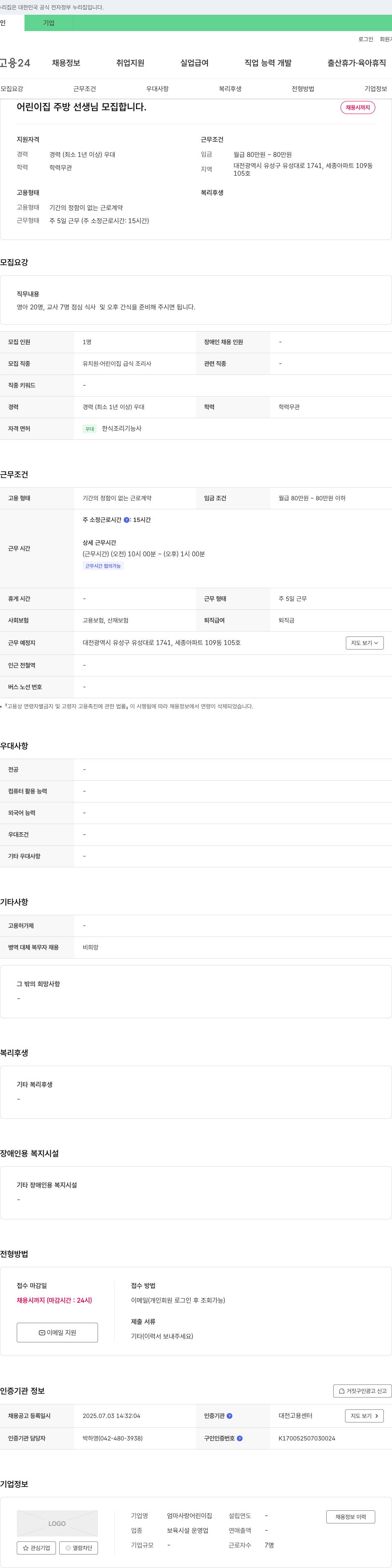 엄마사랑어린이집 어린이집 주방 선생님 모집 채용공고
