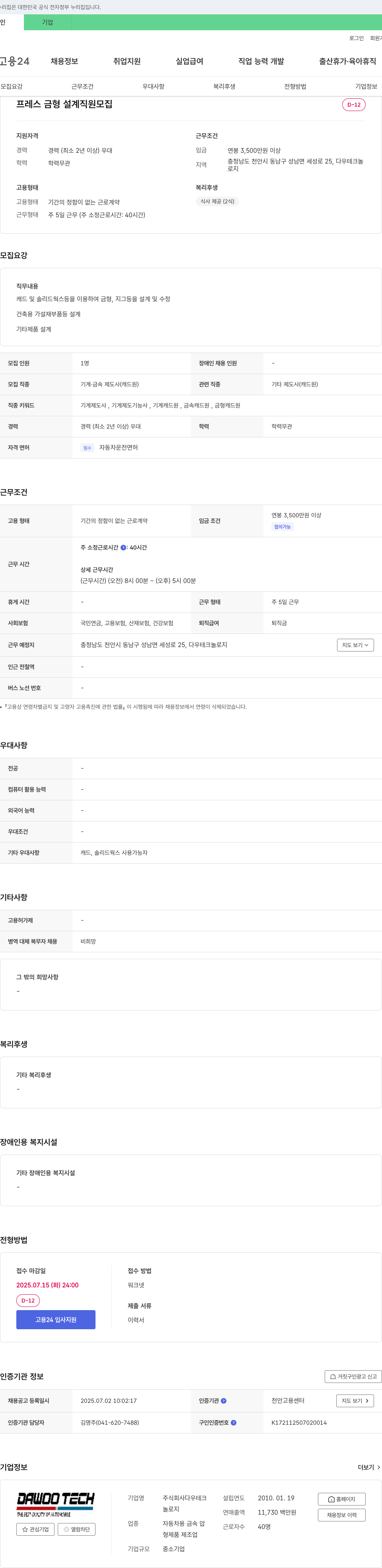 다우테크놀로지 프레스 금형 설계 직원 모집 채용공고