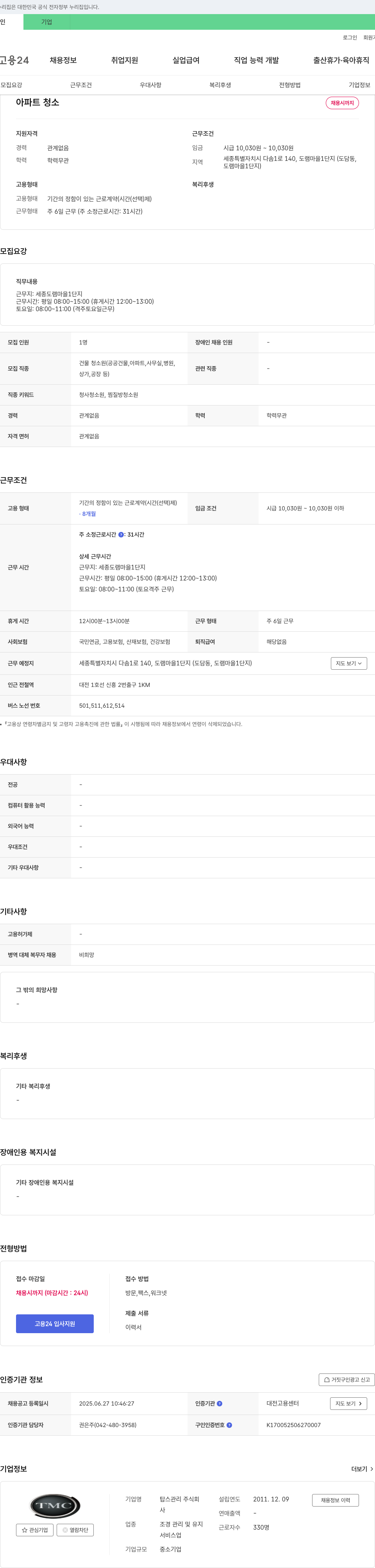 탑스관리 아파트 청소 채용 채용공고