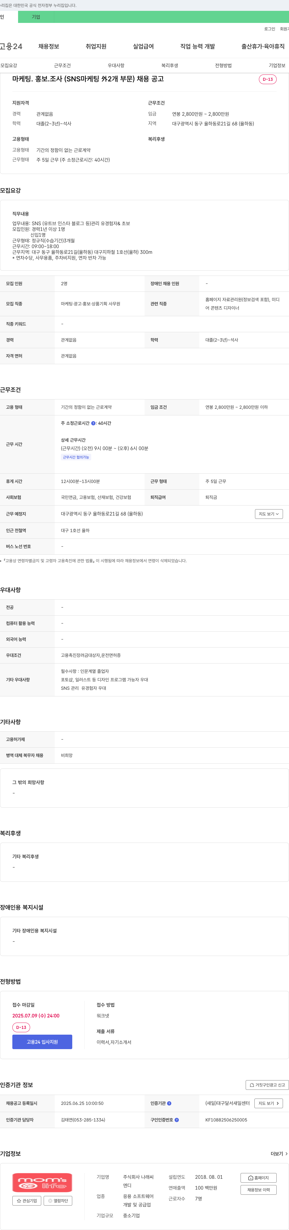 나래씨 마케팅·홍보·조사(SNS 마케팅 외 2개 부문) 채용 공고 채용공고
