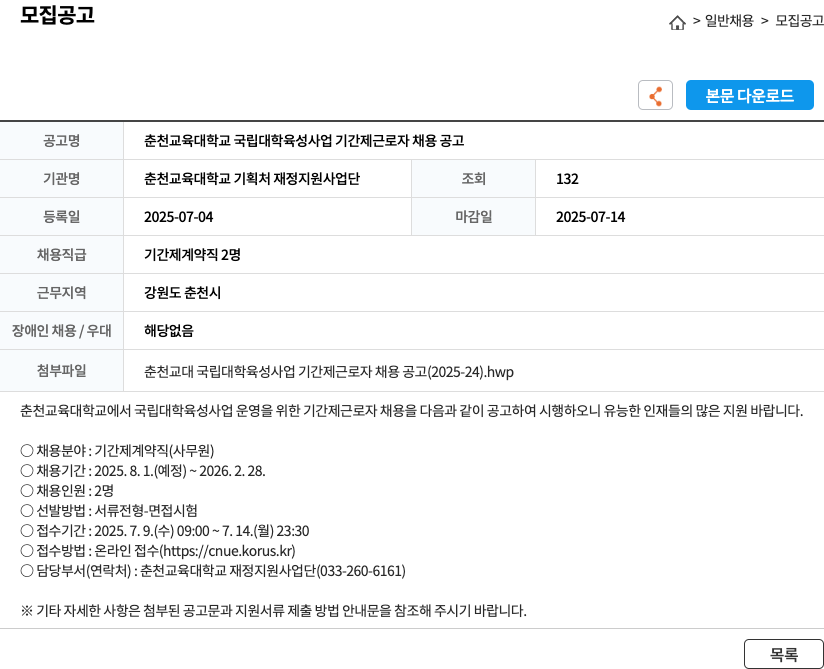 춘천교육대학교기획처재정지원사업단 춘천교육대학교 국립대학육성사업 기간제 근로자 채용 공고 채용공고