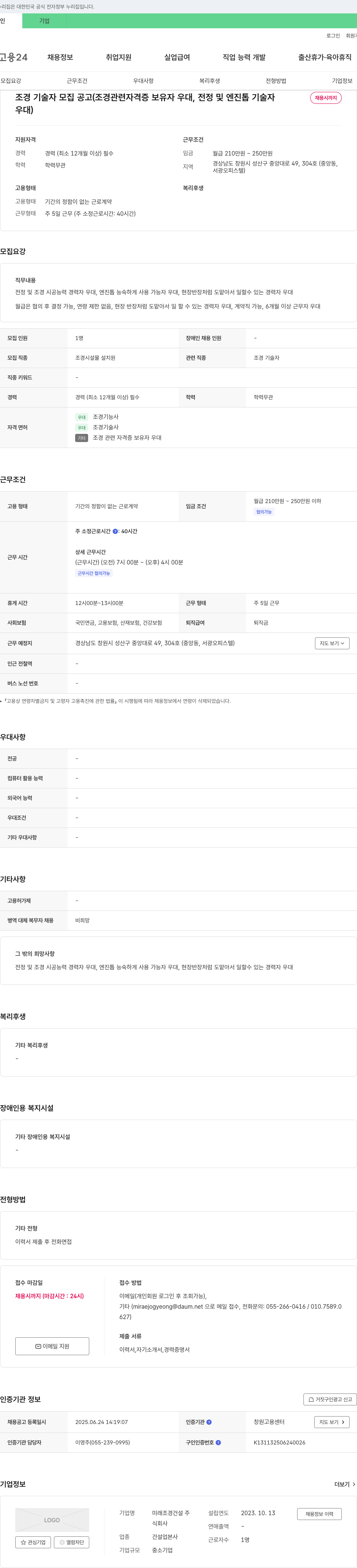 미래조경건설 조경 기술자 모집 공고 (조경 관련 자격증 보유자 우대, 전정 및 엔진 톱 기술자) 채용공고