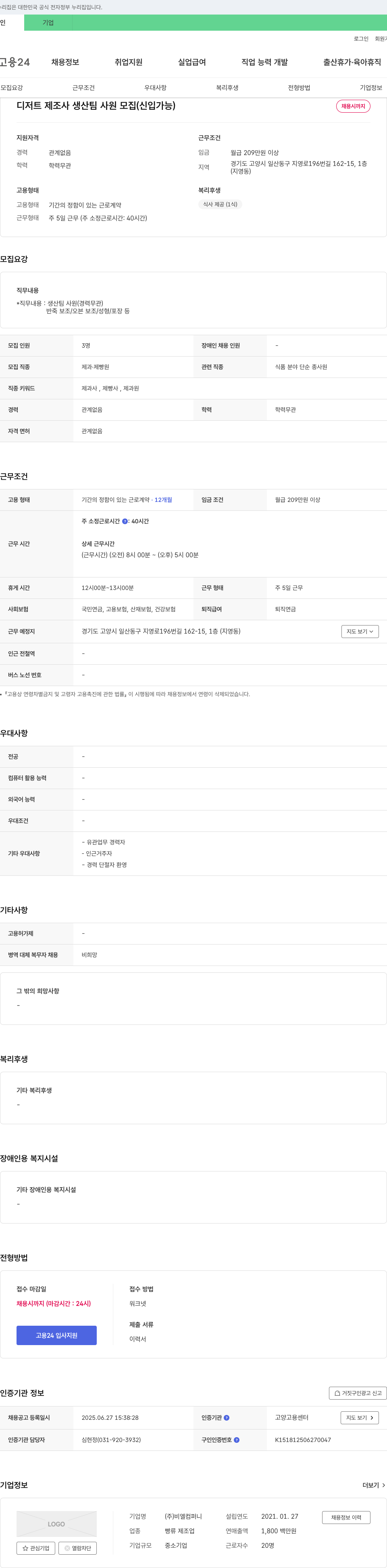 비엘컴퍼니 디저트 제조사 생산팀 사원 모집 (신입 가능) 채용공고