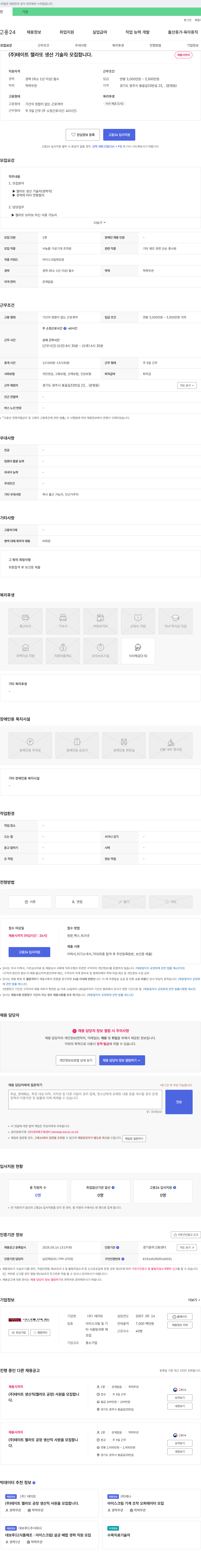 테이트 젤라또 생산 기술자 모집 채용공고