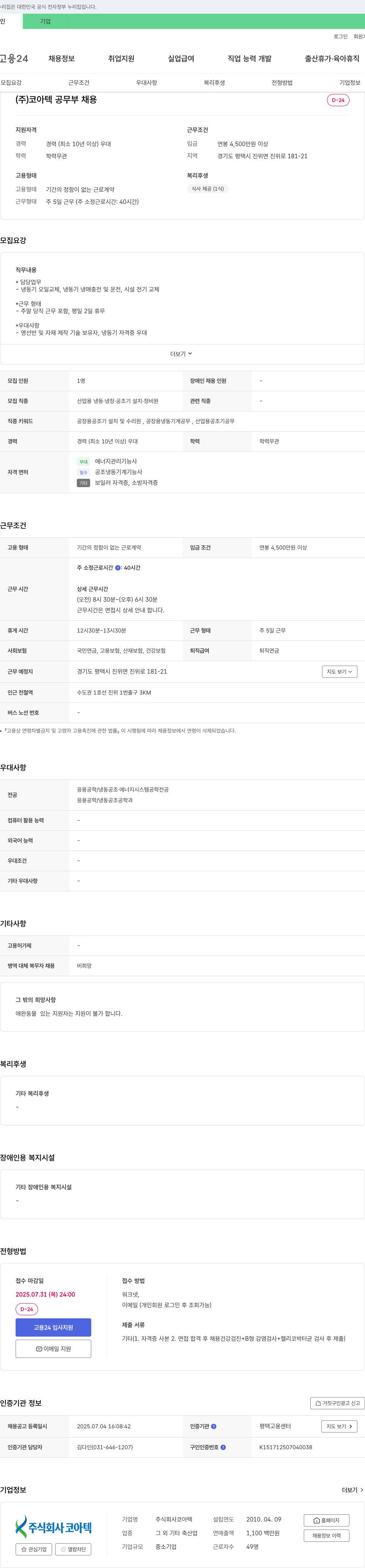 코아텍 (주)코아텍 공무부 채용 채용공고