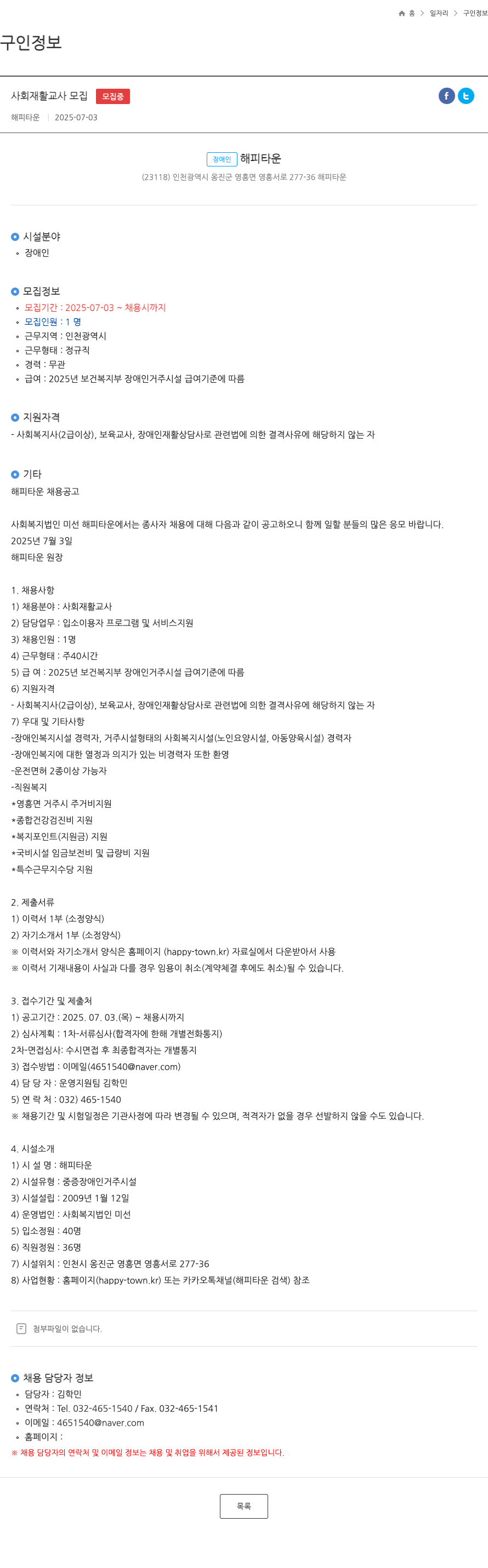 해피타운 사회 재활 교사 모집 채용공고