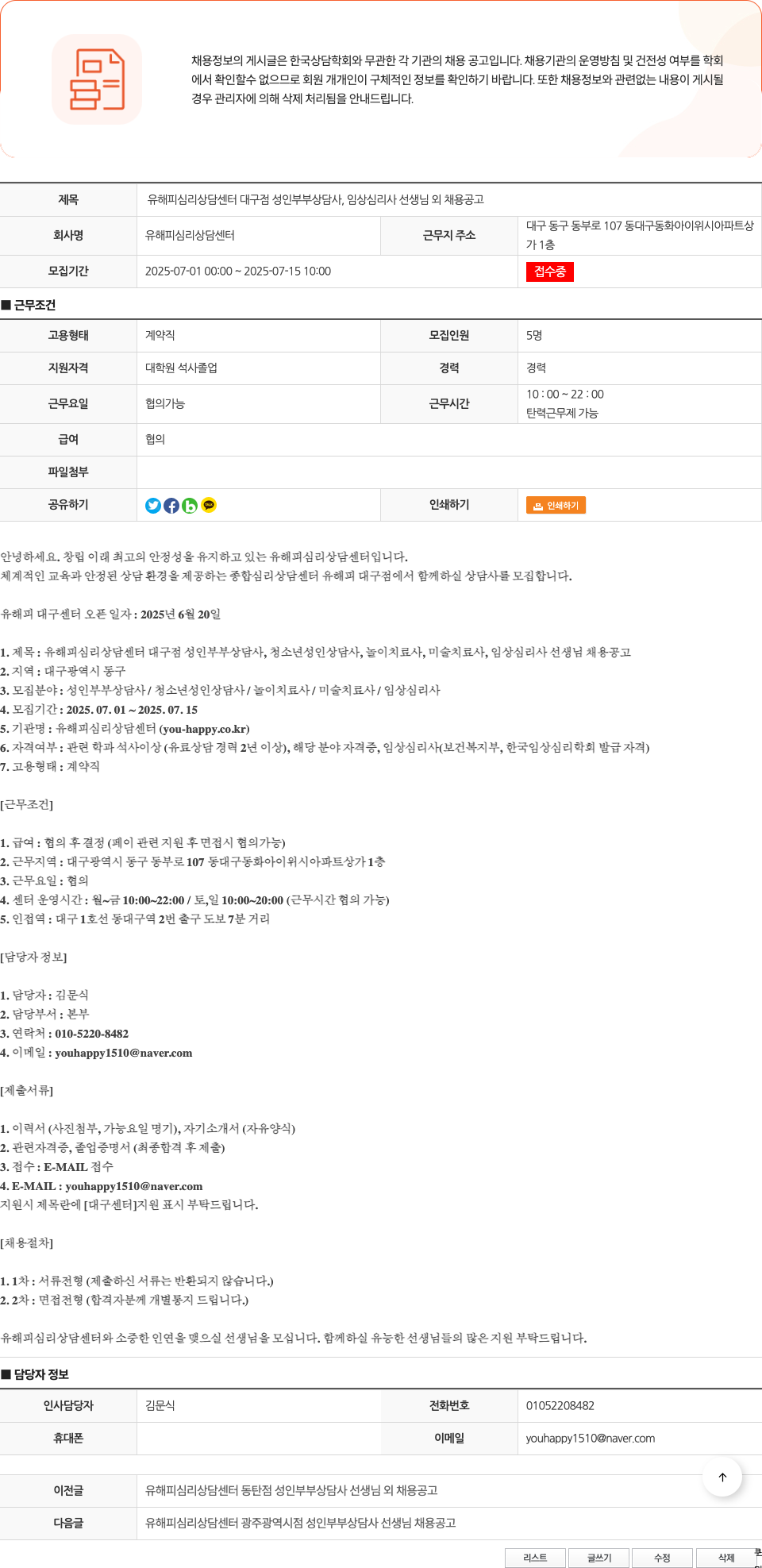 유해피심리상담센터 유 해피 심리 상담 센터 대구점 성인 부부 상담사, 임상 심리사 선생님 외 채용 공고 채용공고