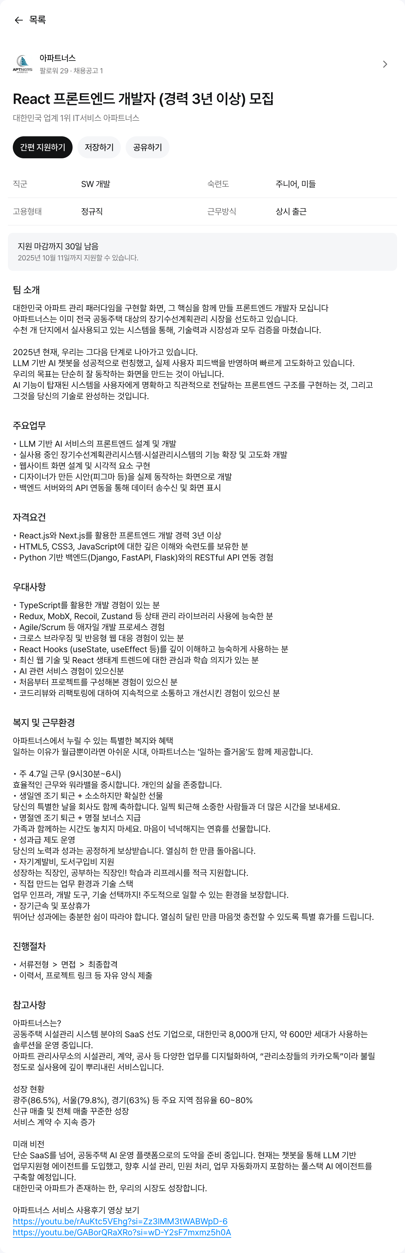 아파트너스 React 프론트 엔드 개발자 (경력 3년 이상) 모집 채용공고