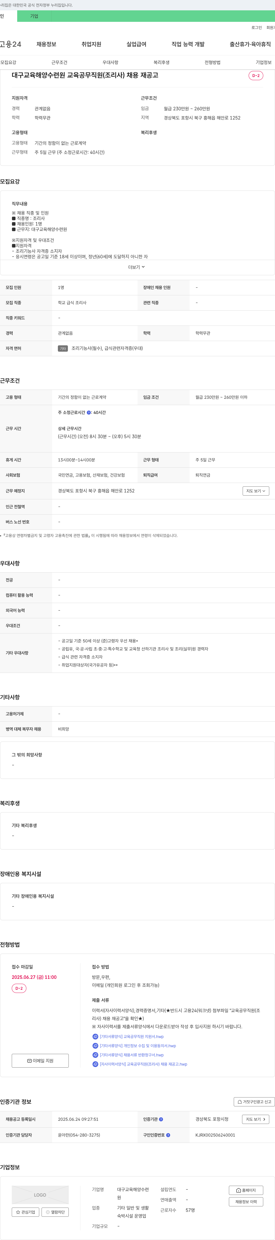대구교육해양수련원 대구 교육 해양 수련원 교육 공무 직원(조리사) 채용 재공고 채용공고