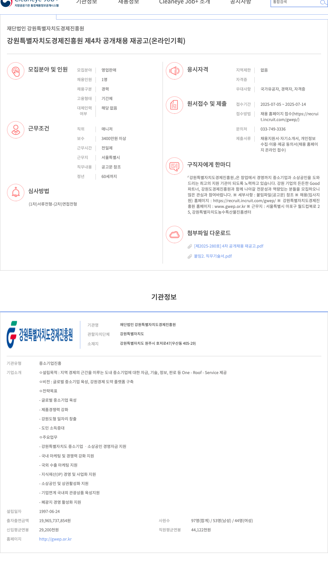 강원특별자치도경제진흥원 강원 특별 자치도 경제 진흥원 제4차 공개 채용 재공고 (온라인 기획) 채용공고
