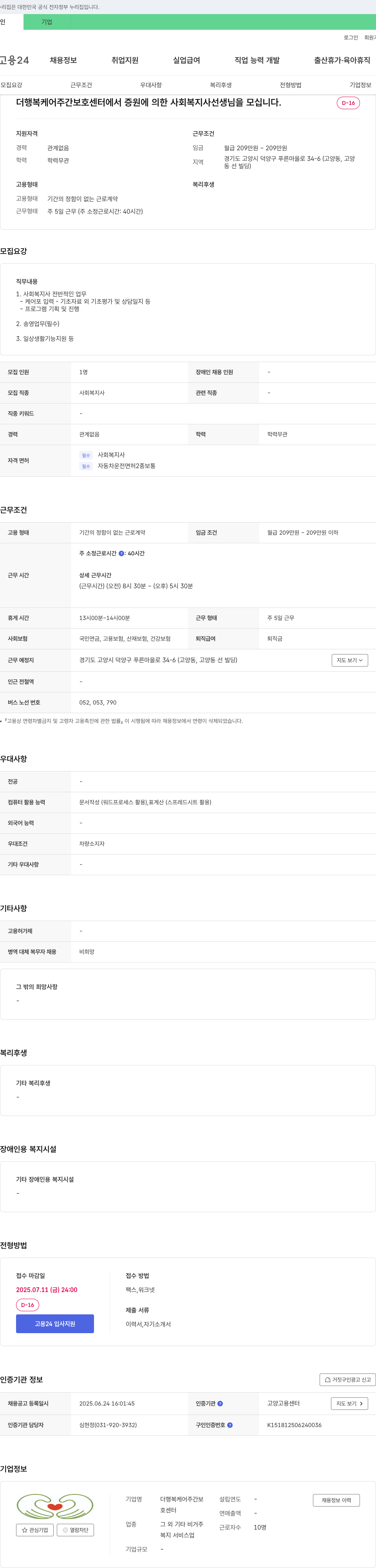 더행복케어주간보호센터 증원에 의한 사회복지사 채용 채용공고
