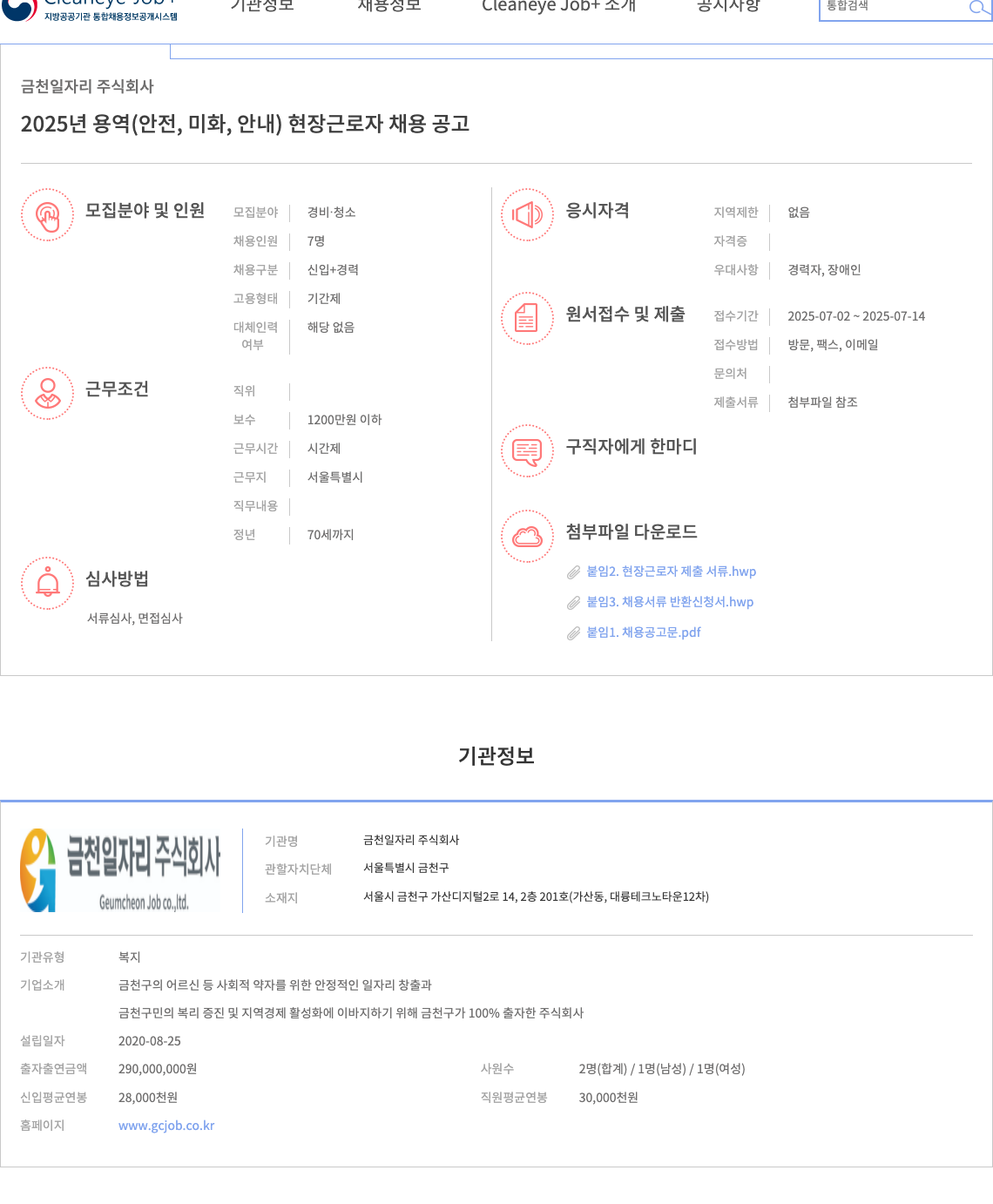 금천일자리 2025년 용역(안전, 미화, 안내) 현장 근로자 채용 공고 채용공고