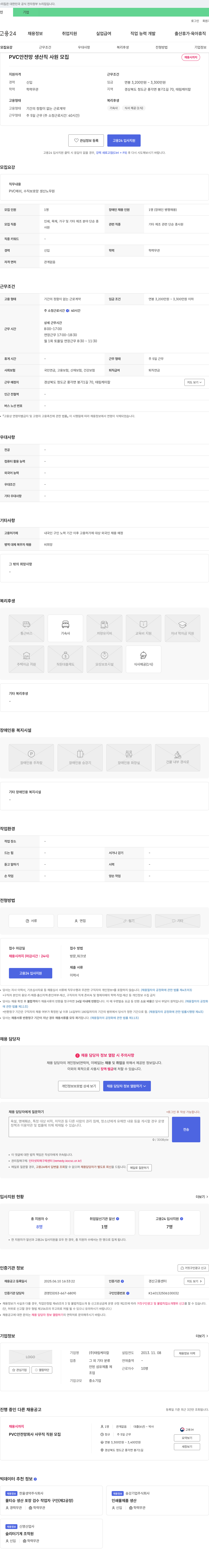 태림케미칼 PVC 안전망 생산직 사원 모집 채용공고
