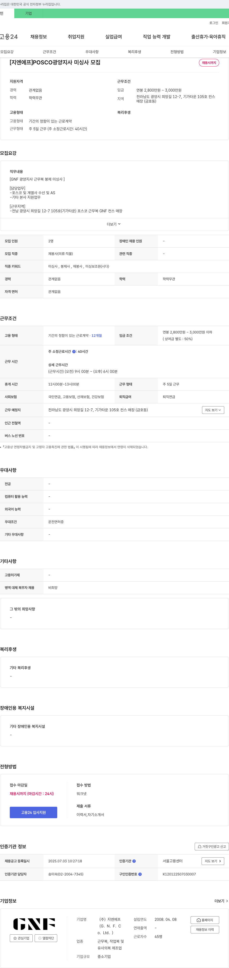 지엔에프 POSCO 광양 지사 미싱사 모집 채용공고