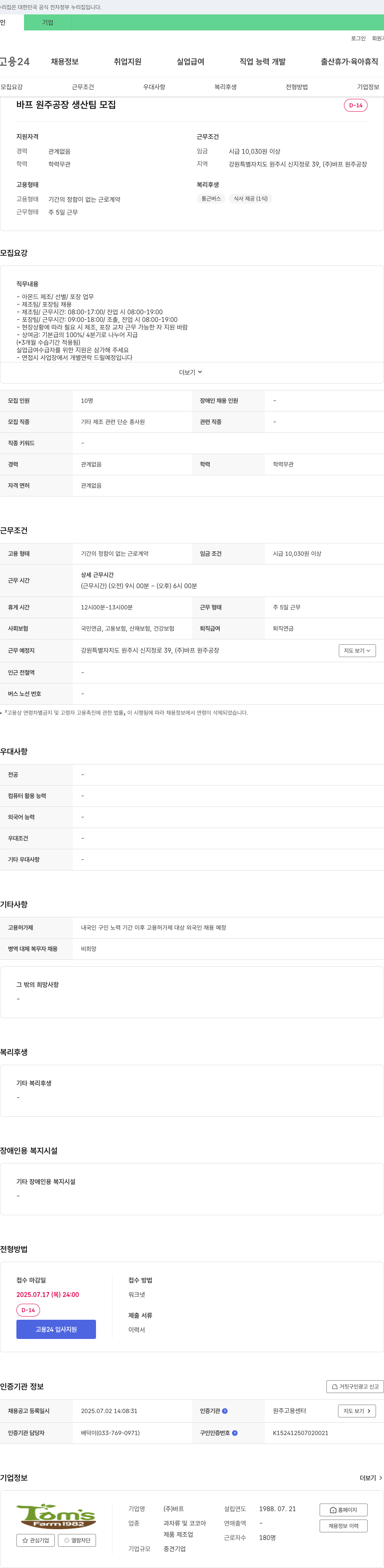 HBAF 바프 원주 공장 생산팀 모집 채용공고