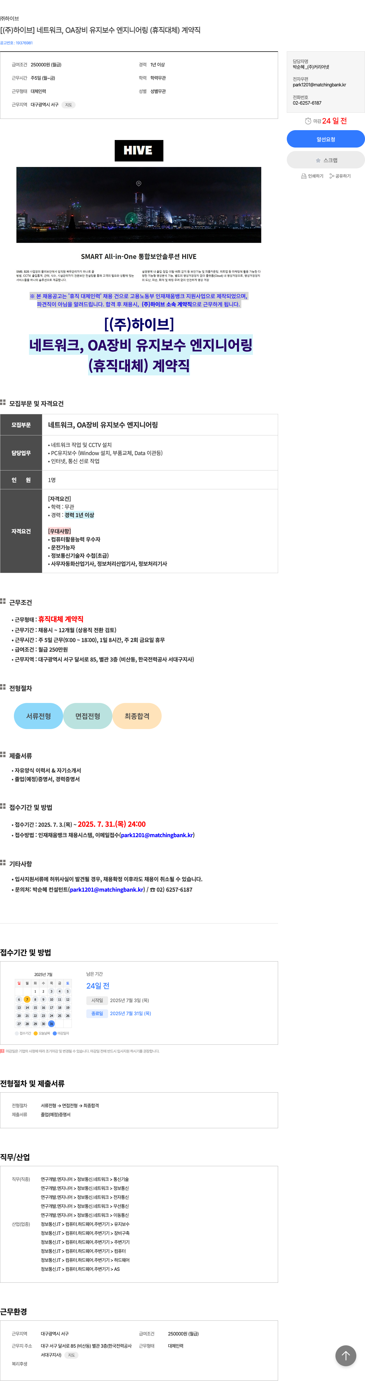 빅히트뮤직 [ (주)하이브 ] 네트워크, OA 장비 유지 보수 엔지니어링 (휴직 대체) 계약직 채용공고