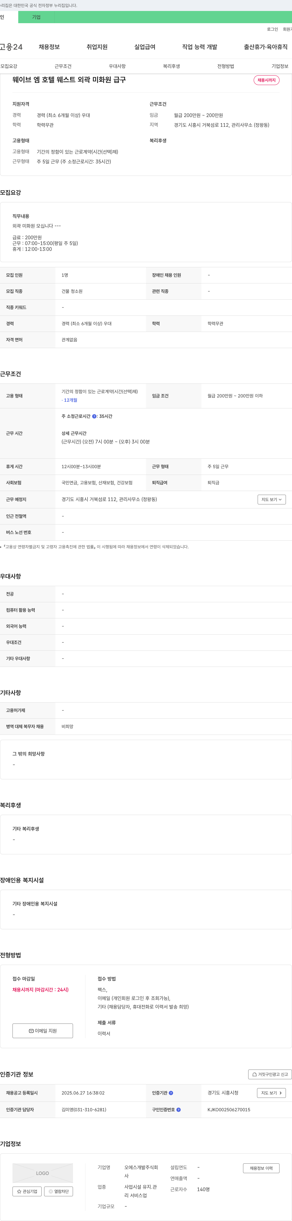 오에스개발 웨이브 엠 호텔 웨스트 외곽 미화원 급구 채용공고