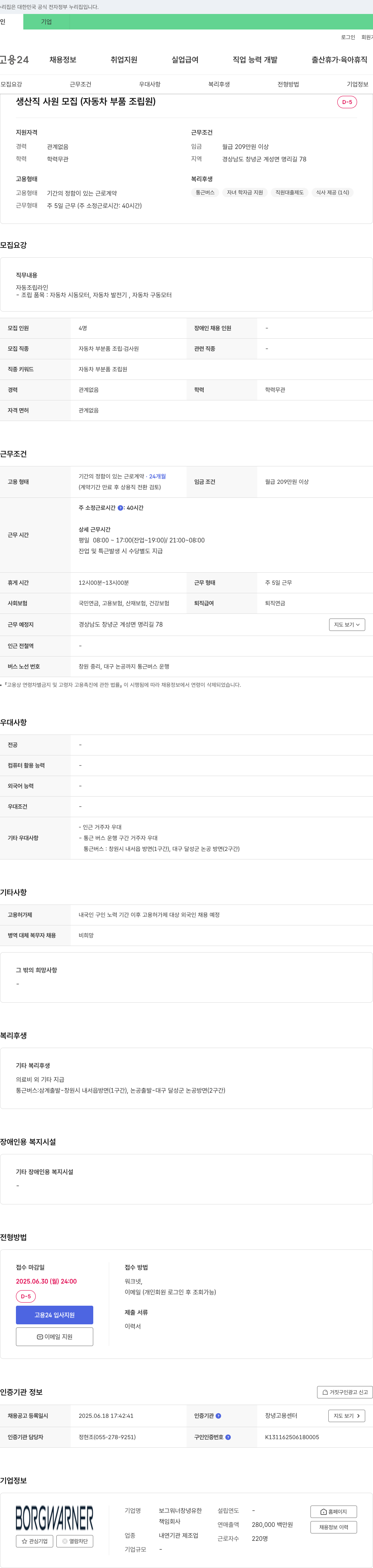 보그워너창녕유한 생산직 사원 모집 (자동차 부품 조립원) 채용공고