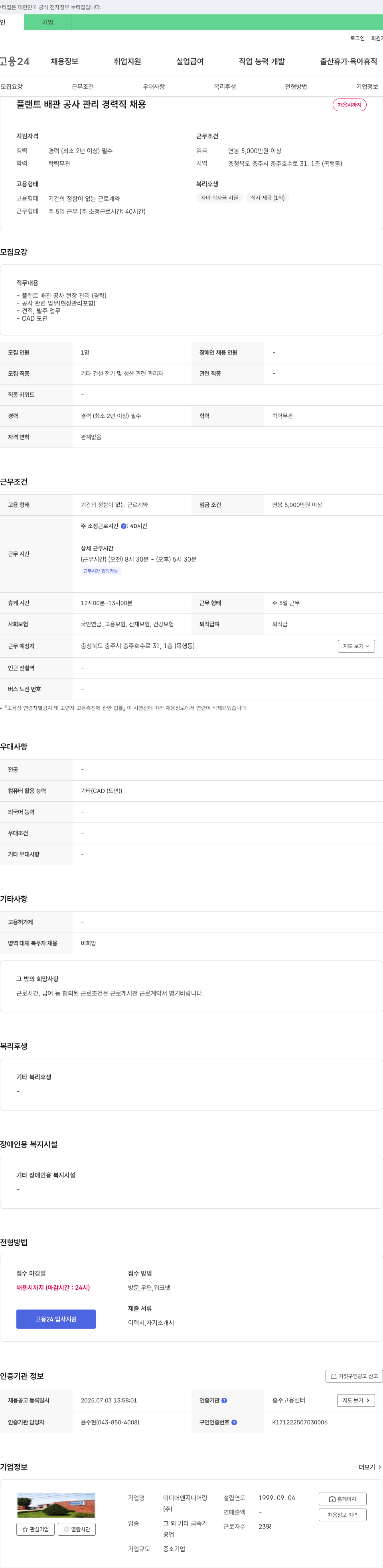 미디어엔지니어링 플랜트 배관 공사 관리 경력직 채용 채용공고