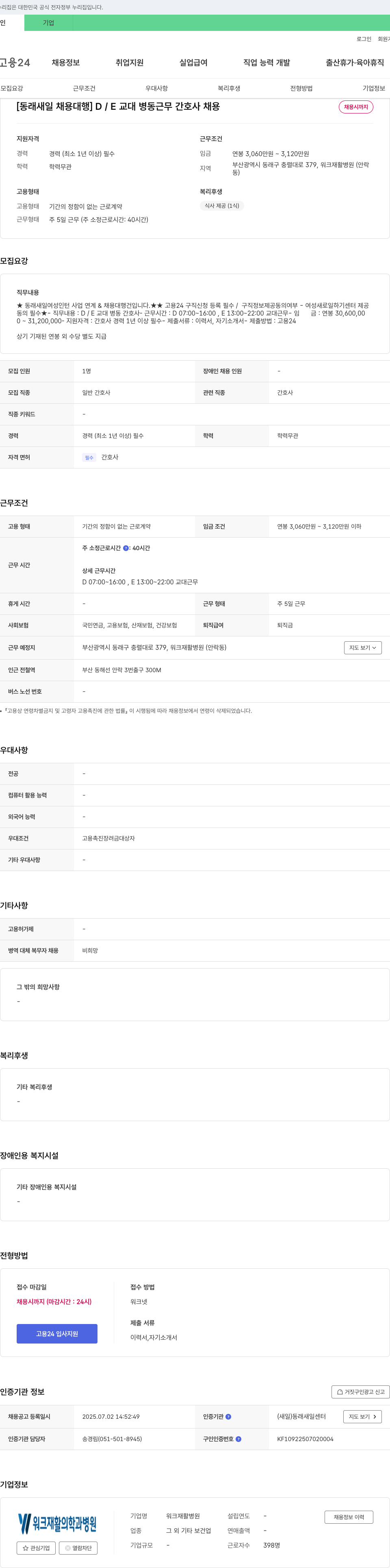 워크재활병원 [동래 새일 채용 대행] D/E 교대 병동 근무 간호사 채용 채용공고