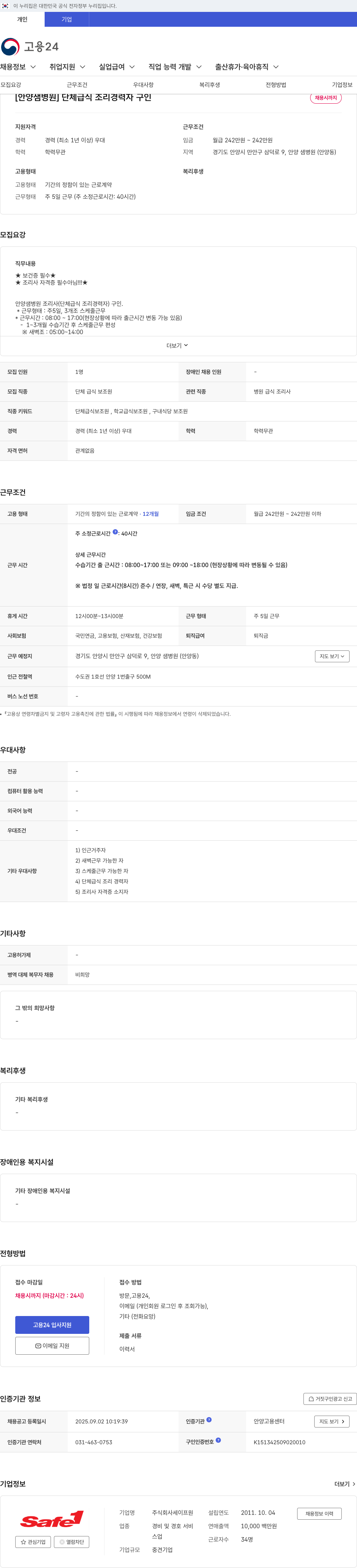안양샘병원 단체 급식 조리 경력자 구인 채용공고
