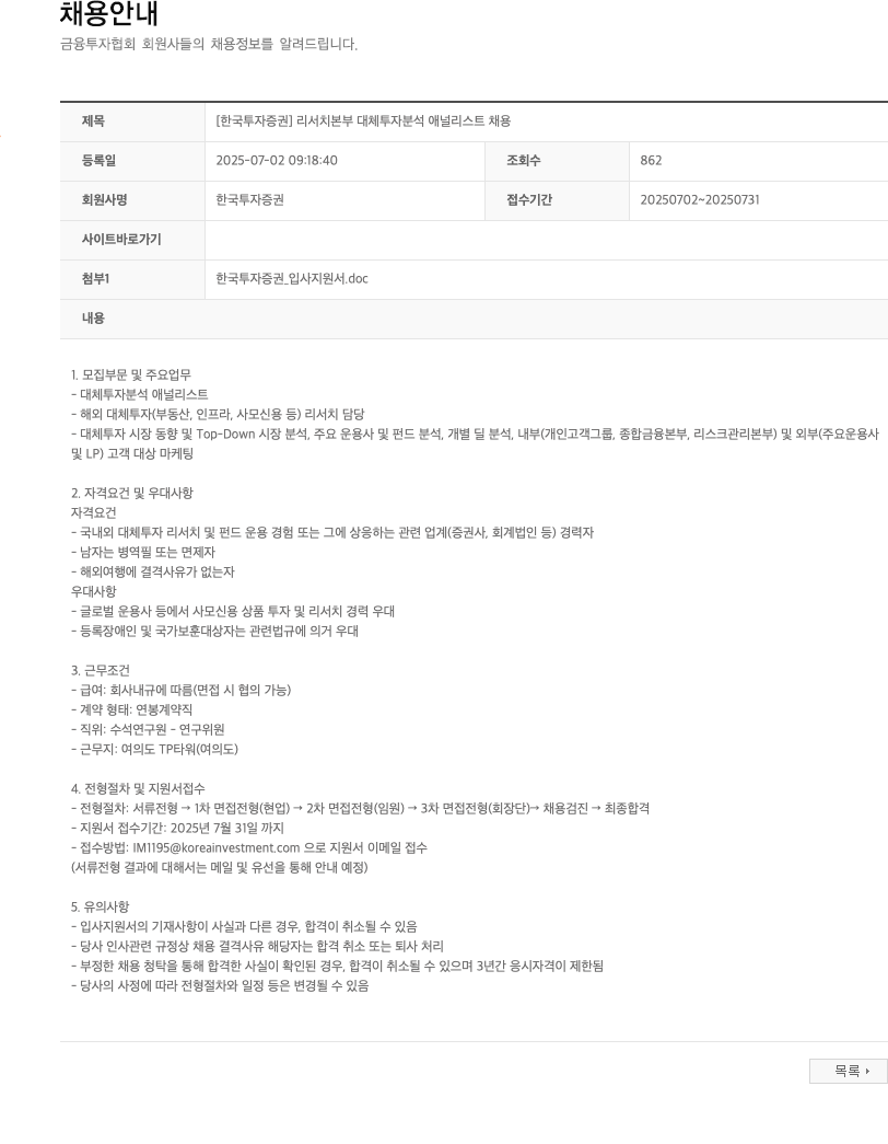 한국투자증권 [한국투자증권] 리서치본부 대체투자 분석 애널리스트 채용 채용공고