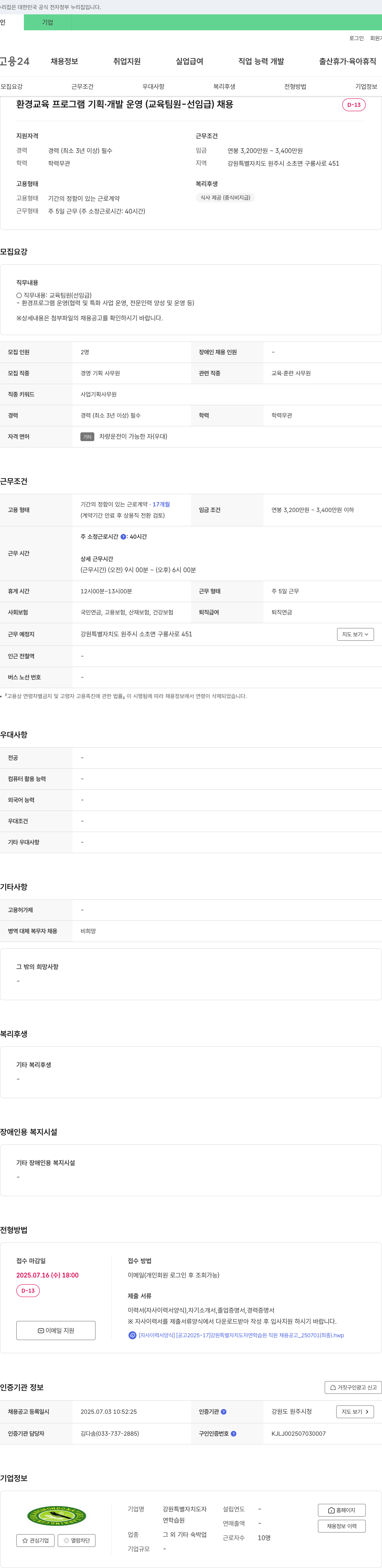 강원특별자치도자연학습원 환경 교육 프로그램 기획·개발 운영(교육 팀원-선임급) 채용 채용공고