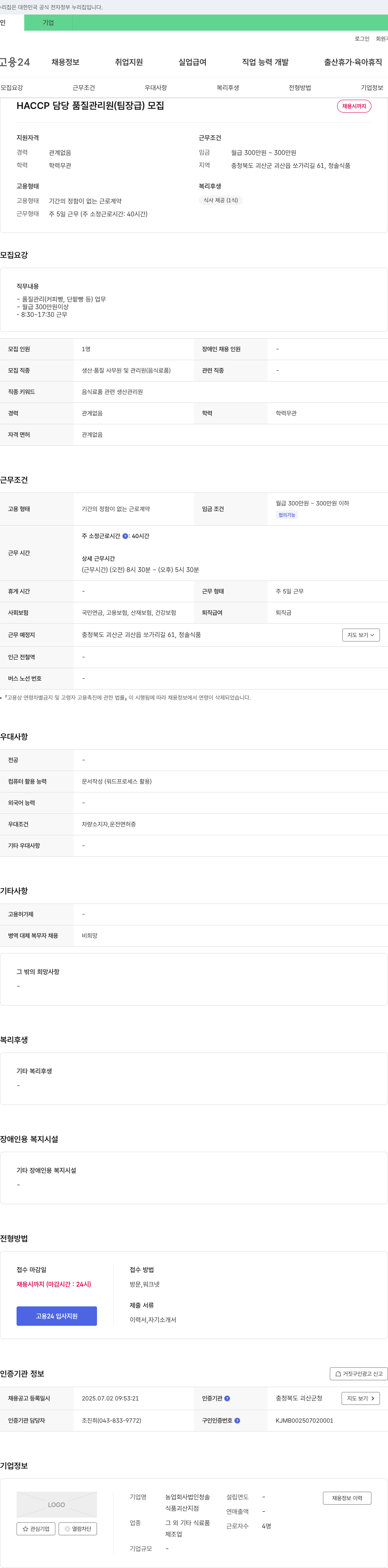 농업회사법인청솔식품괴산지점 HACCP 담당 품질 관리원(팀장급) 모집 채용공고