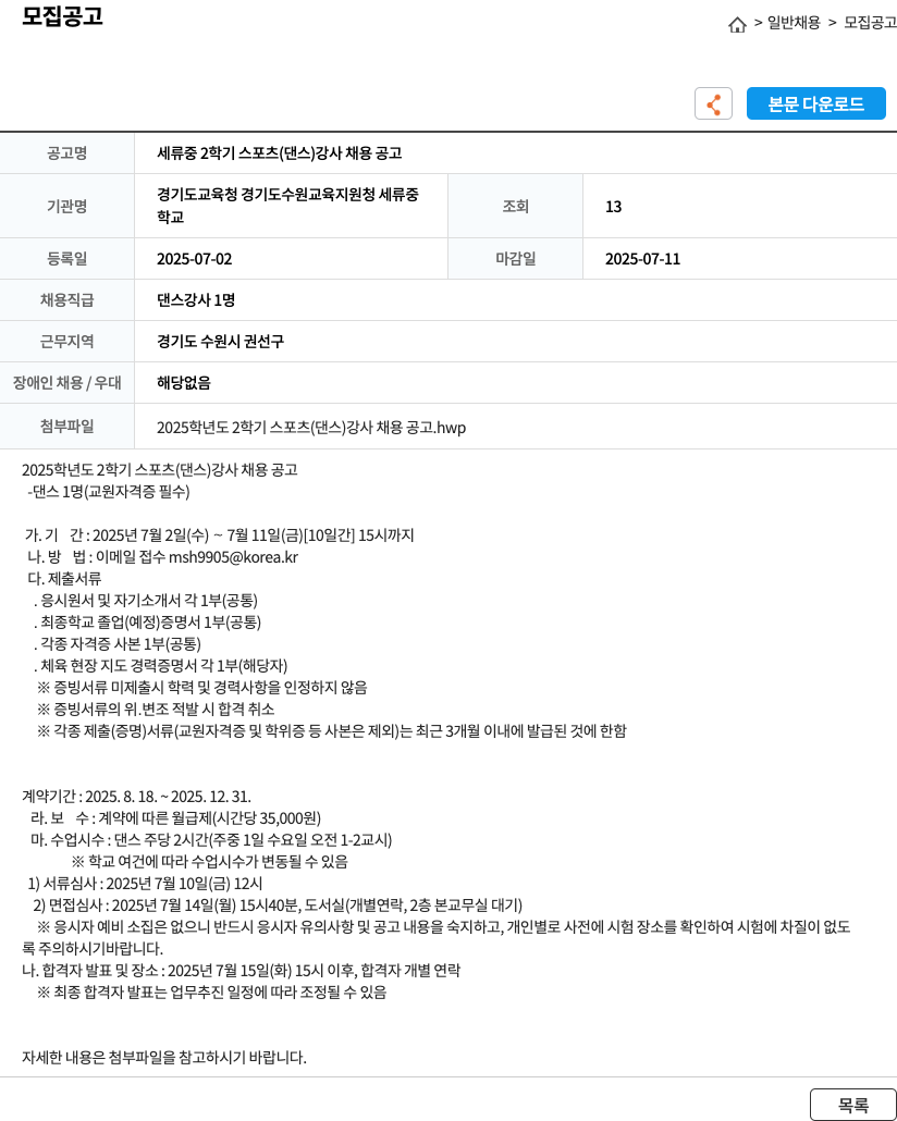경기도교육청 경기도수원교육지원청 세류중학교 세류중 2학기 스포츠(댄스) 강사 채용 공고 채용공고