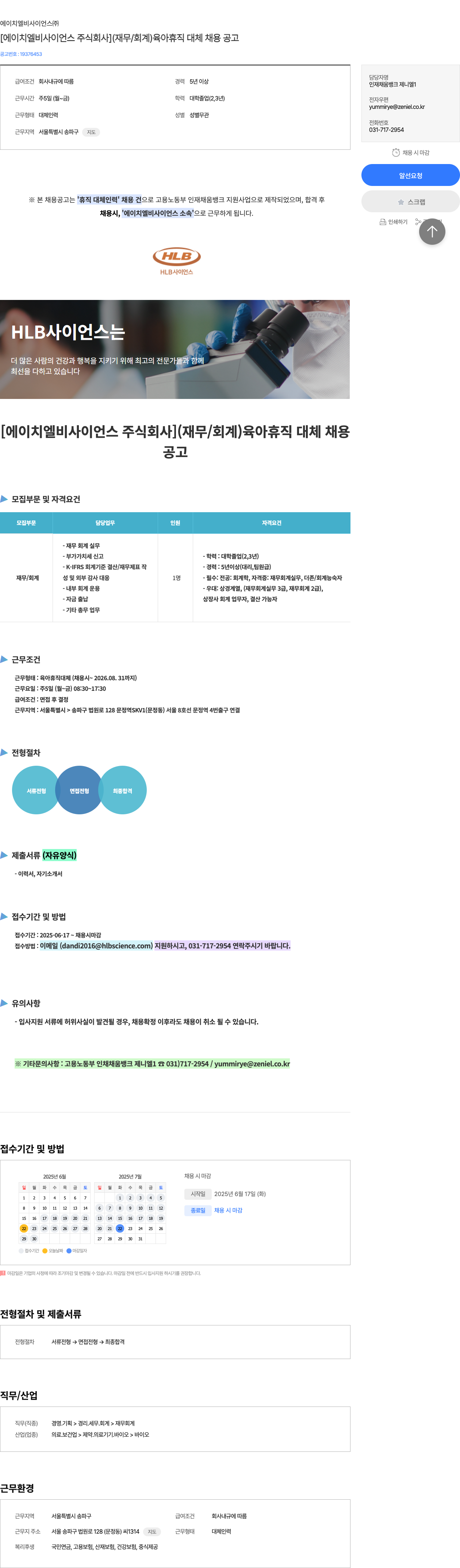 에이치엘비사이언스 [에이치 엘비 사이언스 주식회사] (재무/회계) 육아 휴직 대체 채용 공고 채용공고