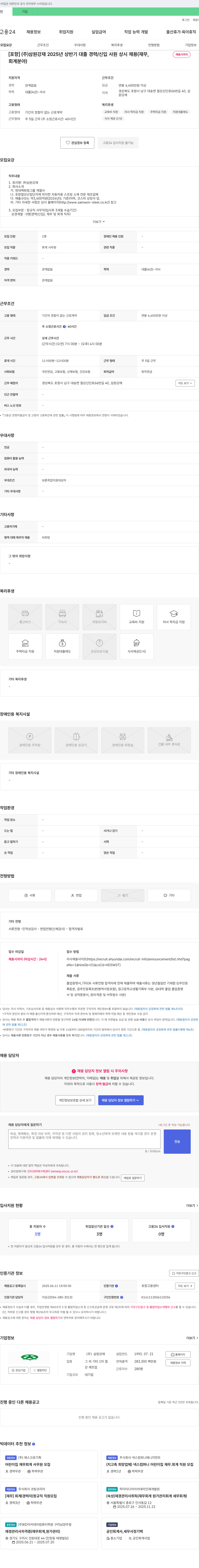 삼원강재 2025년 상반기 대졸 경력/신입 사원 상시 채용 (재무, 회계 분야) 채용공고