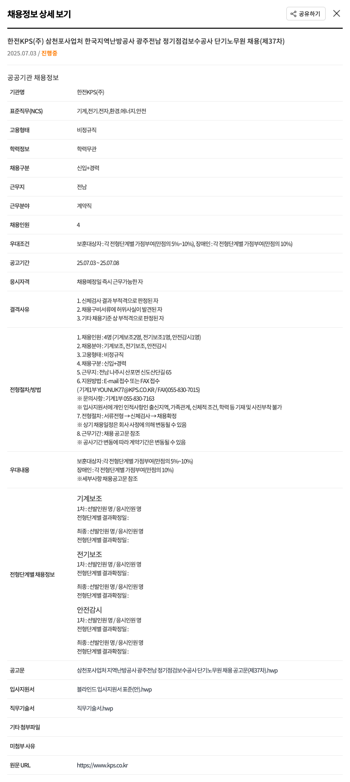 한전KPS 삼천포 사업처 한국지역난방공사 광주전남 정기점검 보수공사 단기 노무원 채용(제37차) 채용공고