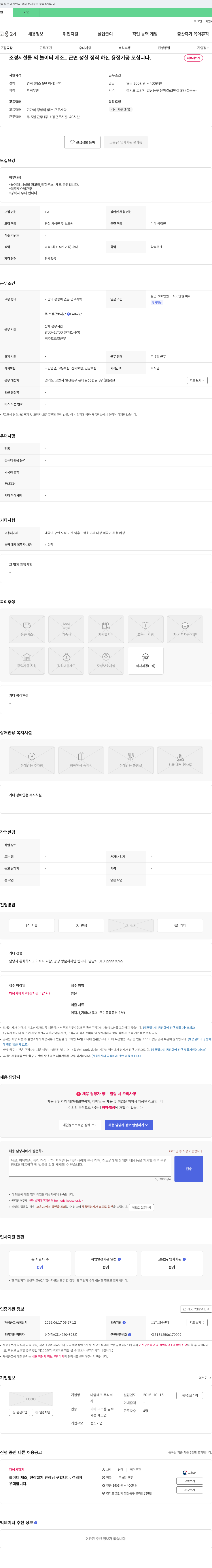 나엠테크 조경 시설물 외 놀이터 제조 _ 근면 성실 정직 하신 용접 기공 모십니다. 채용공고