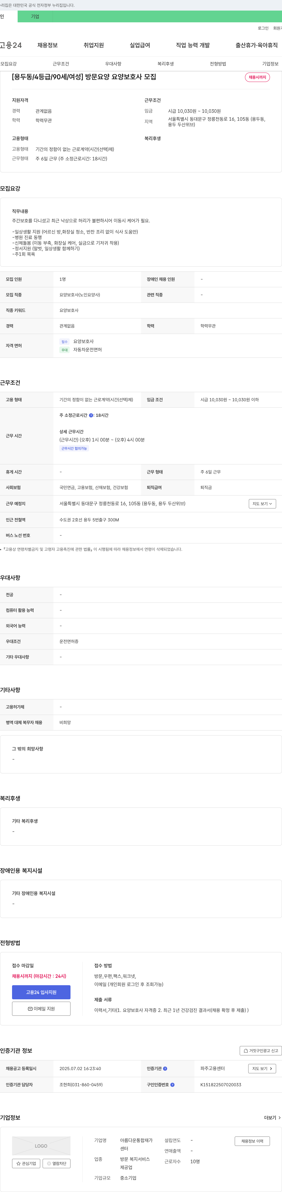 아름다운통합재가 [용두동/4등급/90세/여성] 방문 요양 요양보호사 모집 채용공고