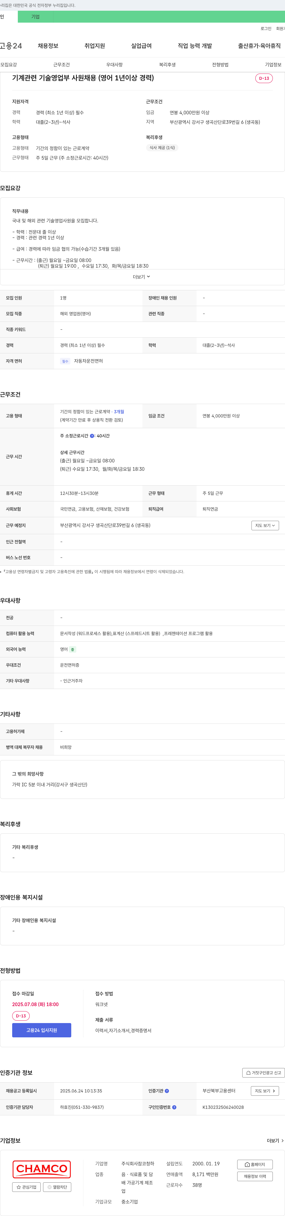 참코청하 기계 관련 기술 영업부 사원 채용 (영어 1년 이상 경력) 채용공고