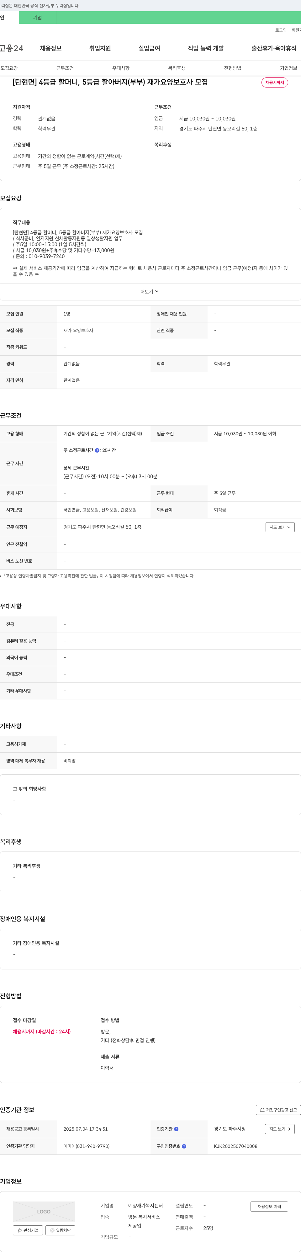 예향재가복지센터 [탄현면] 4등급 할머니, 5등급 할아버지(부부) 재가 요양 보호사 모집 채용공고