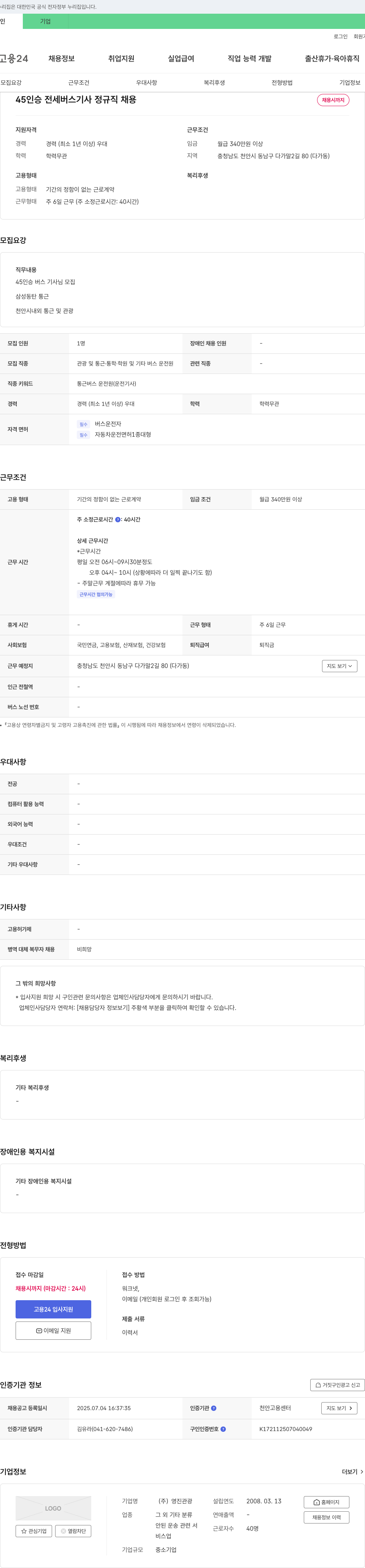 영진관광 45인승 전세 버스 기사 정규직 채용 채용공고
