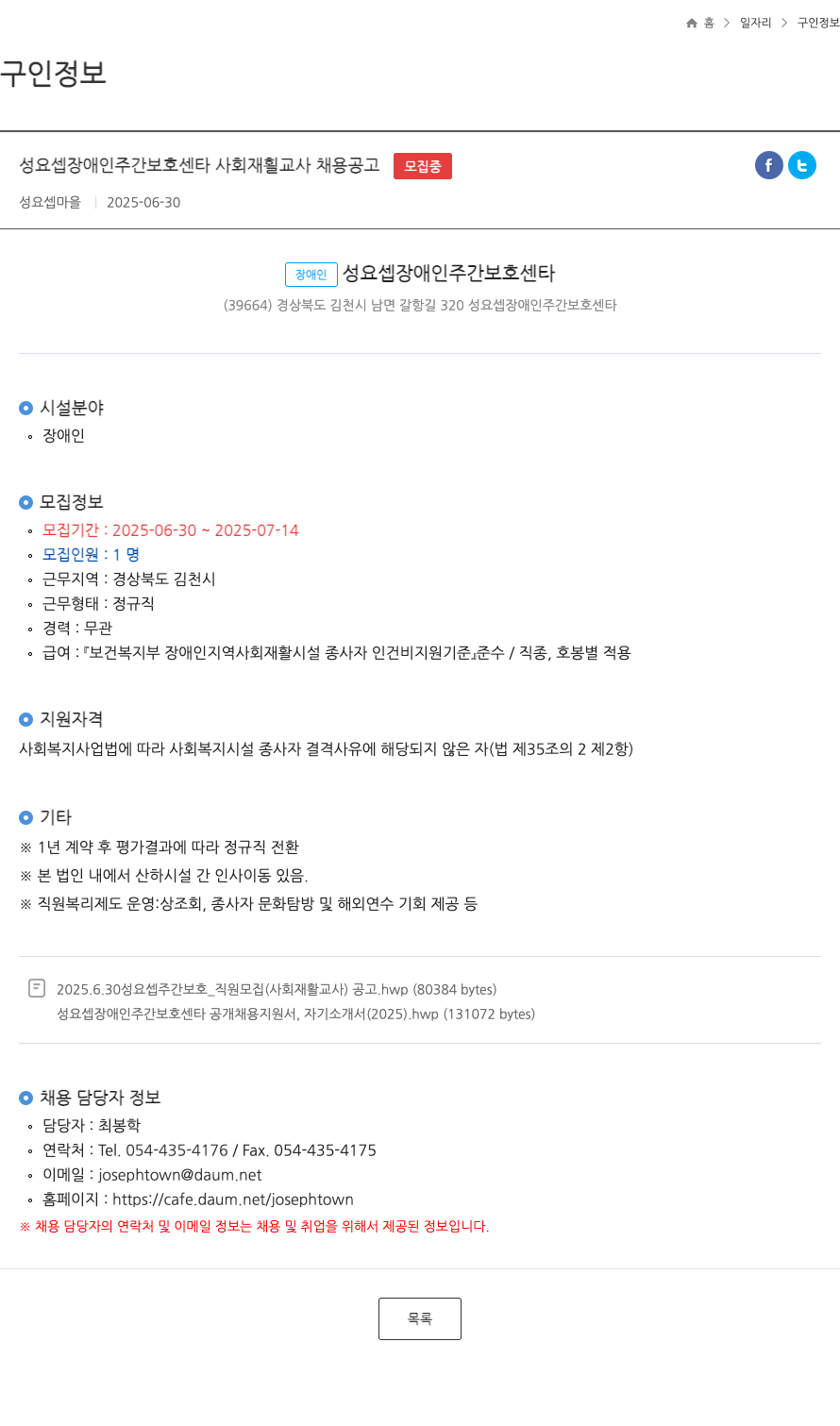 성요셉마을 성요셉 장애인 주간 보호 센타 사회 재활 교사 채용 공고 채용공고