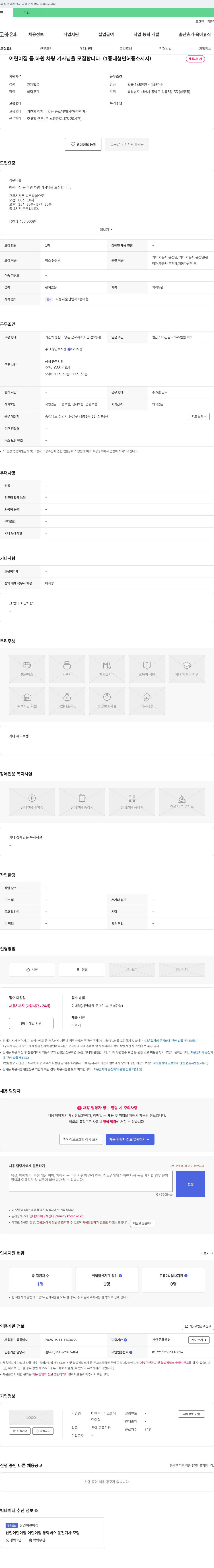 대한주니어스쿨어린이집 어린이집 등·하원 차량 기사님 모집 (1종 대형 면허증 소지자) 채용공고