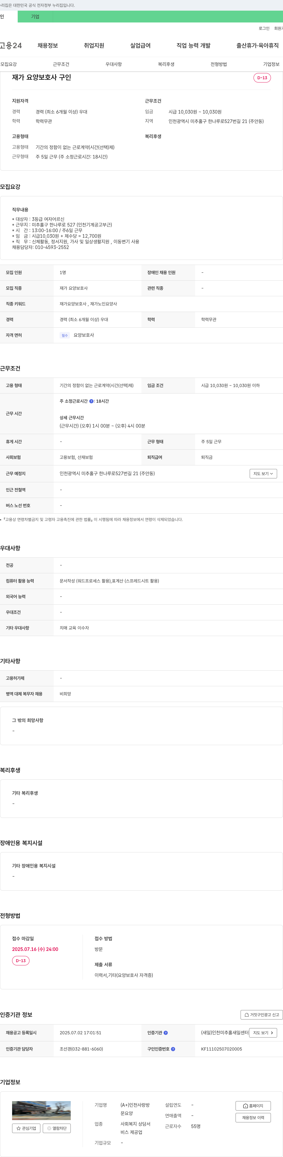 인천사랑방 재가 요양 보호사 구인 채용공고