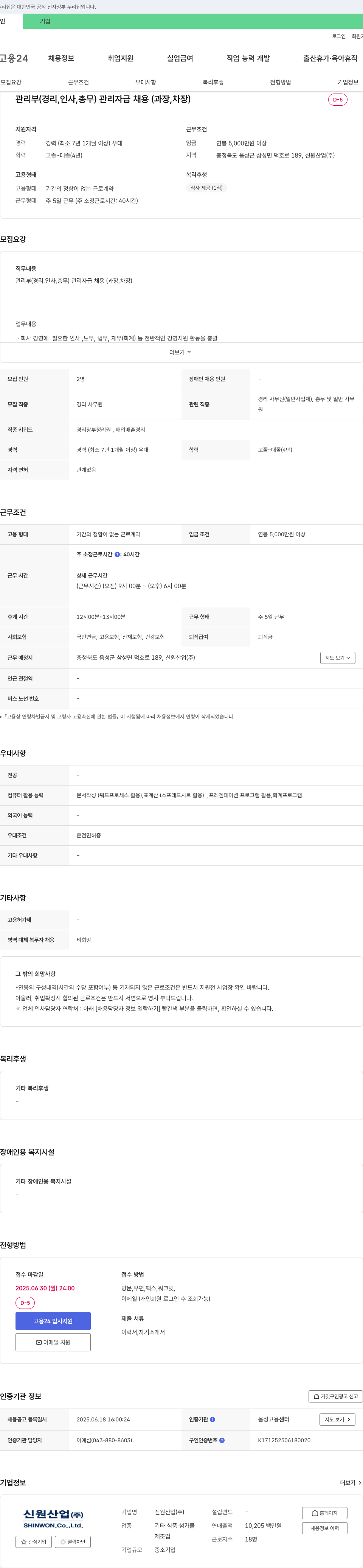 신원산업 관리부(경리, 인사, 총무) 관리자급 채용(과장, 차장) 채용공고