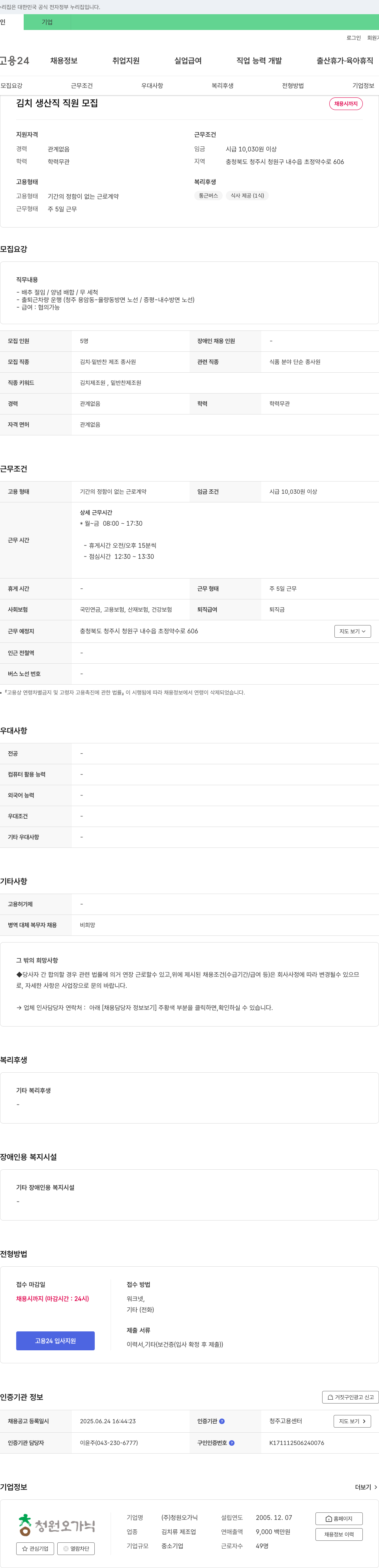 청원오가닉 김치 생산직 직원 모집 채용공고